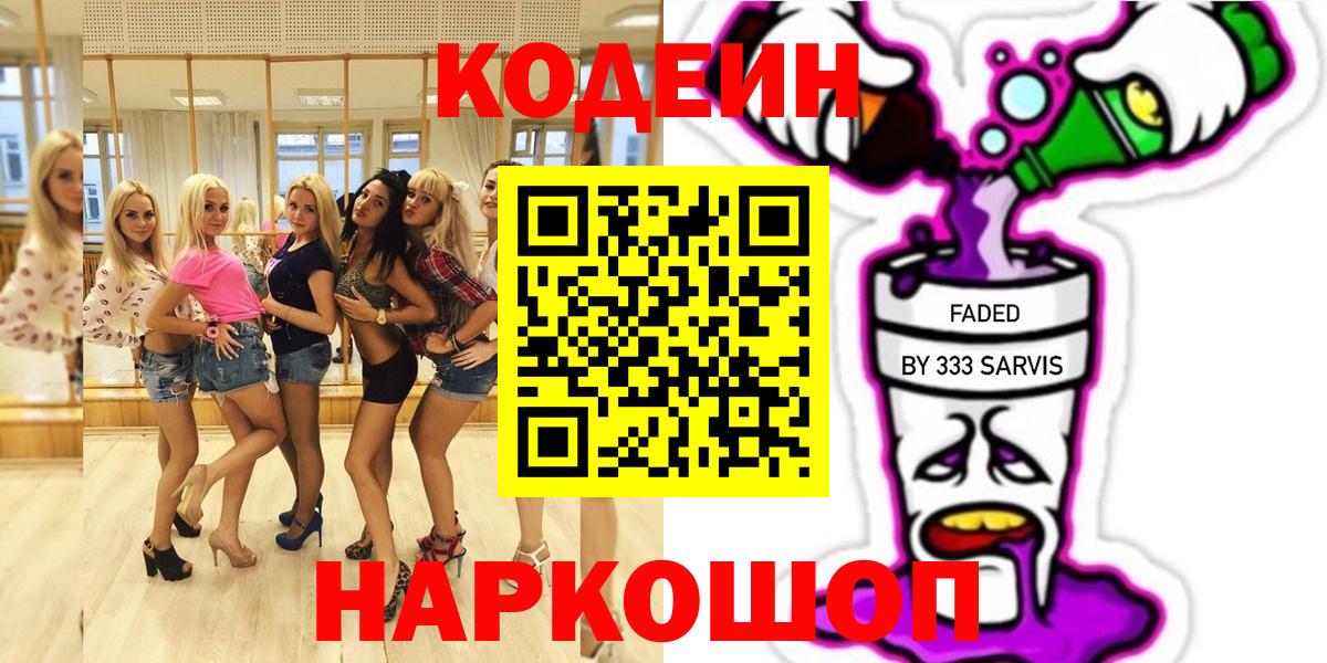 Кодеиновый сироп Lean Purple Drank  Codein напиток Lean (лин)  сколько стоит  Зеленодольск  Вход с VPN 